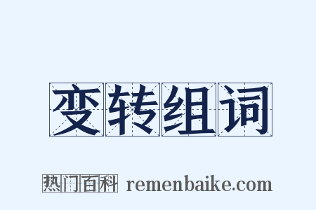 变转组词是什么意思的图片